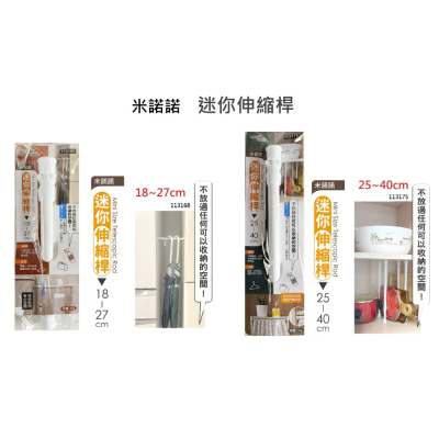 米諾諾 迷你伸縮桿 多功能伸縮桿《113168／113175》