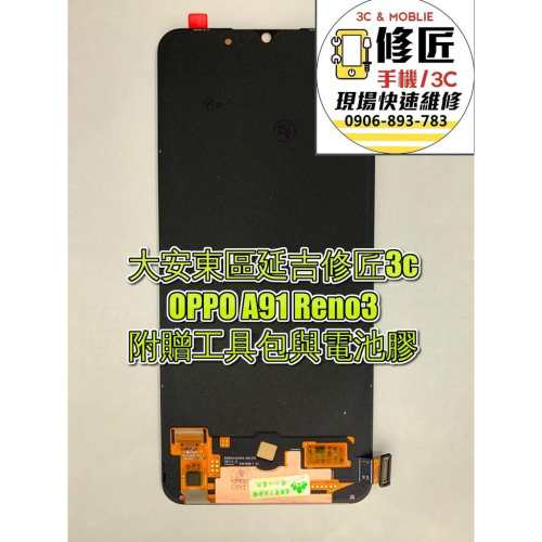 OPPO Reno3 A91螢幕總成 液晶 LCD 總成 手機螢幕 不顯示 OPPO 歐珀