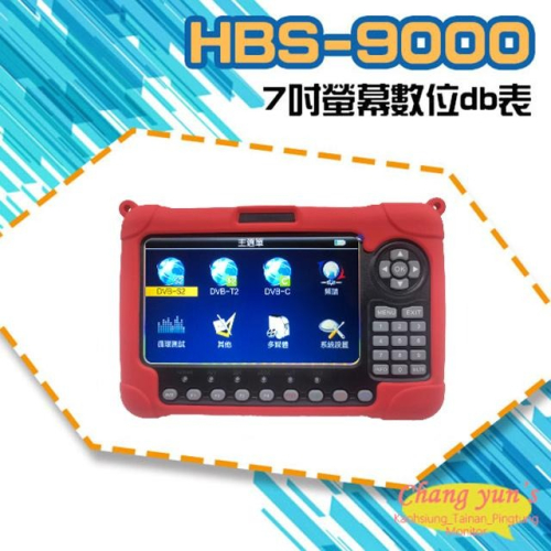 昌運監視器HBS-9000 DVB-S/S2-T/T2-/C 7吋 db表 電視訊號(新款HBS-9200出貨)