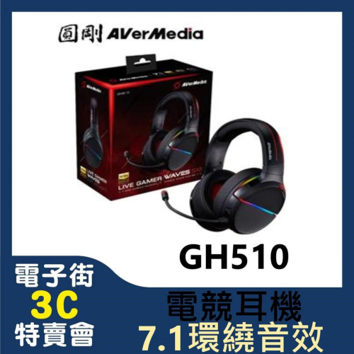 @電子街3C 特賣會@全新 圓剛 GH510 (黑)7.1環繞音效 電競耳機Live Gamer WAVES GH510