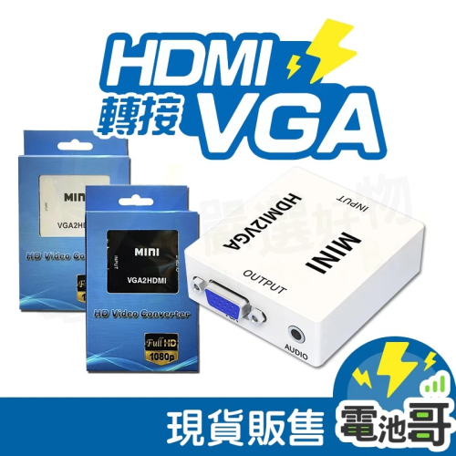 VGA轉HDMI HDMI轉VGA 轉接器 高清轉換器 1080P影視 HDMI VGA 帶音頻 切換器 高清