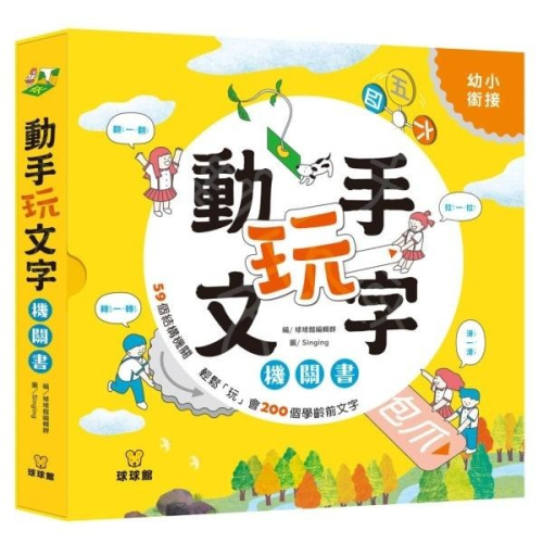 球球館/動手玩文字機關書