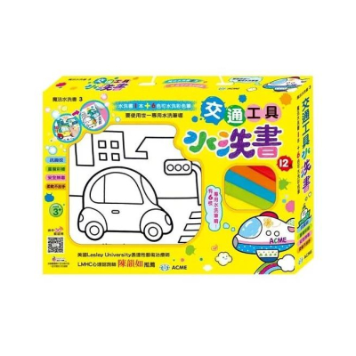 世一 交通工具水洗書 可愛圖案水洗書1本、6色水洗彩色筆。