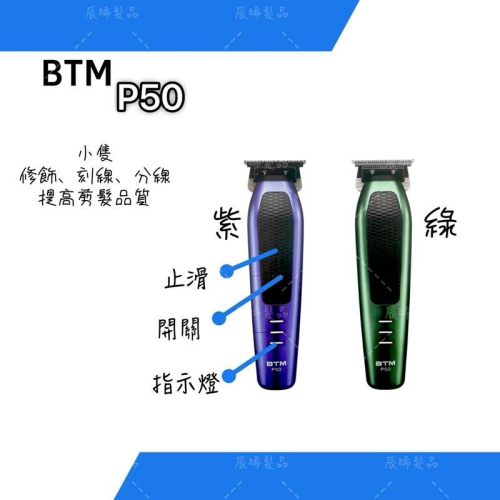 ✝️辰晞髮品✝️ p50小電剪 刻線 修飾 分線 美髮 沙龍