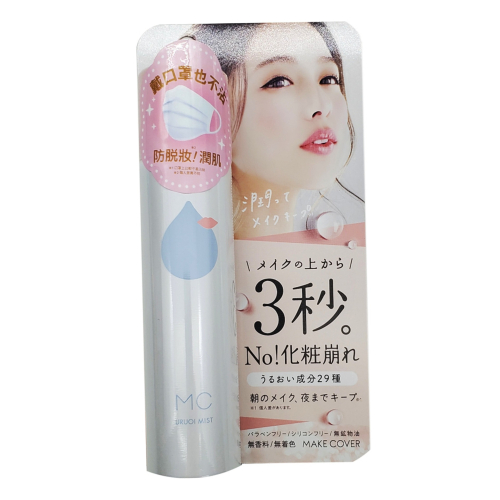 MAKE COVER 3秒隱形薄膜保濕控油定妝噴霧65G(粉) ，市價480元，下單前先詢問貨量