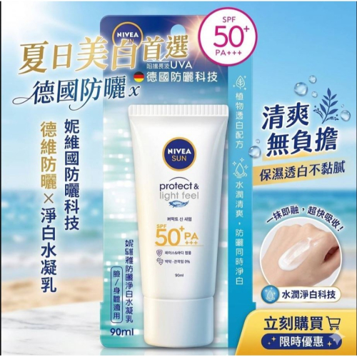 妮維雅防曬淨白水凝乳SPF50+ 90ML【JM】
