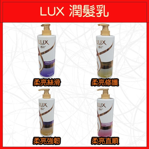?LUX麗仕?潤髮乳/洗澡/瓶裝/柔亮絲滑/柔亮修護/柔亮強韌/柔亮直順/650g