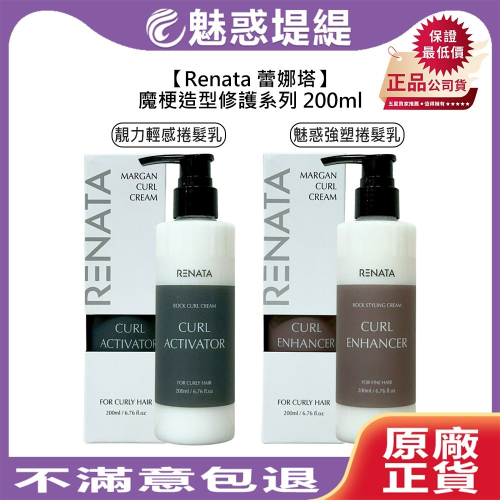 【魅惑堤緹?】RENATA 蕾娜塔 魔梗造型修護系列 200ml 護髮 精華乳 保濕 造型 修護 曲線 捲髮 魔梗