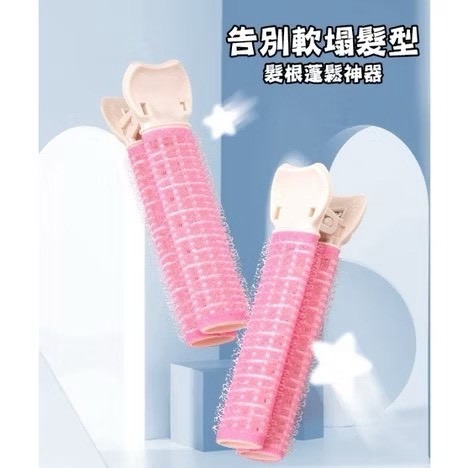 《全新現貨》髮根蓬鬆夾 髮根夾 髮卷 瀏海蓬鬆神器 髮捲 髮捲夾 髮夾 韓國髮捲 瀏海夾 扁蹋髮 細軟髮 蓬鬆髮