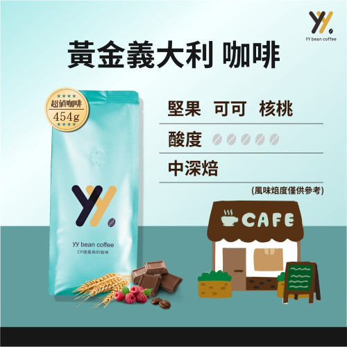 【yy bean coffee】黃金 義大利咖啡豆 一磅裝 【CP值最高咖啡豆】