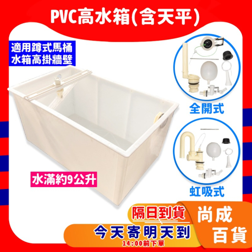 台灣製造 蹲式馬桶水箱 PVC高水箱 塑膠水箱 PVC分離式馬桶水箱 PVC低水箱零件分離式水箱另件 噴射式