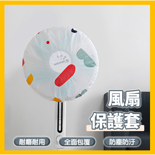 風扇防塵罩 風扇防護罩 風扇保護套 全包式防護網 兒童防夾手網罩 電風扇罩 風扇防護網 安全網套 電扇套 電扇罩 風扇