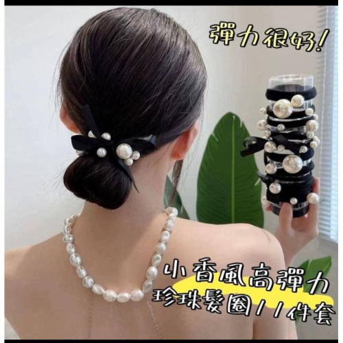 小香風高彈力珍珠髮圈11件套-現貨出清