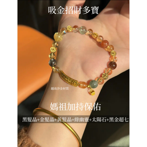 越南沙金?超級吸金招財多寶? 黑髮晶+金髮晶+黃髮晶+綠幽靈+太陽石+黑金超七? -