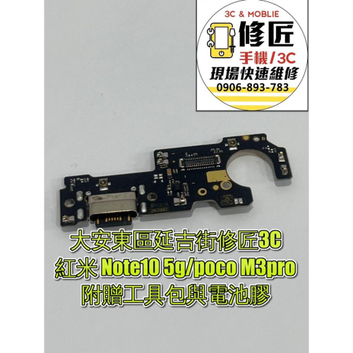 Xiaomi 小米 PocoM3pro充電孔 紅米Note105g M2103K19G 東區手機維修 信義區手機維