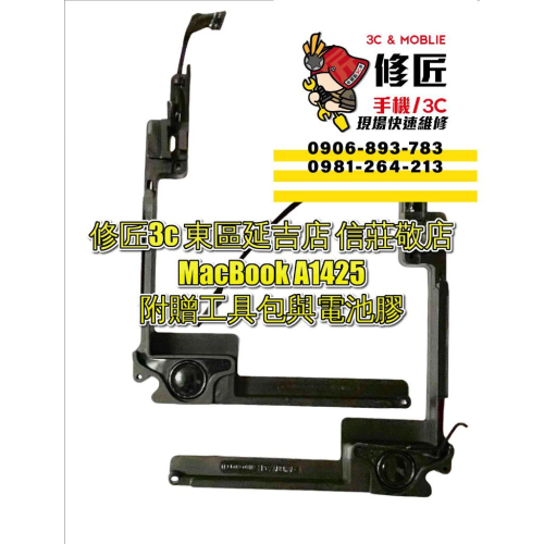 MacBook A1425喇叭 左右喇叭 喇叭破音 喇叭雜音 喇叭異響