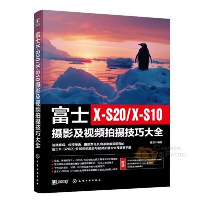 全新富士 XS20 / XS10攝影及影片拍攝技巧大全 微單攝影寶典書籍 相機使用方法與技巧 簡體 中文書 攝影書