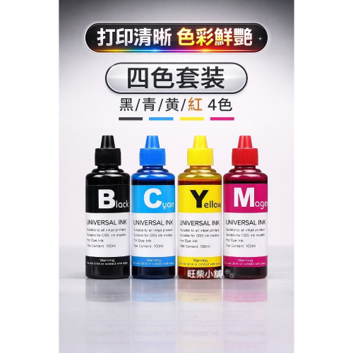 通用型 噴墨印表機補充墨水 100ml｜黑彩分離｜不堵頭不傷機｜非原廠墨水 HP CANON EPSON BROTHER