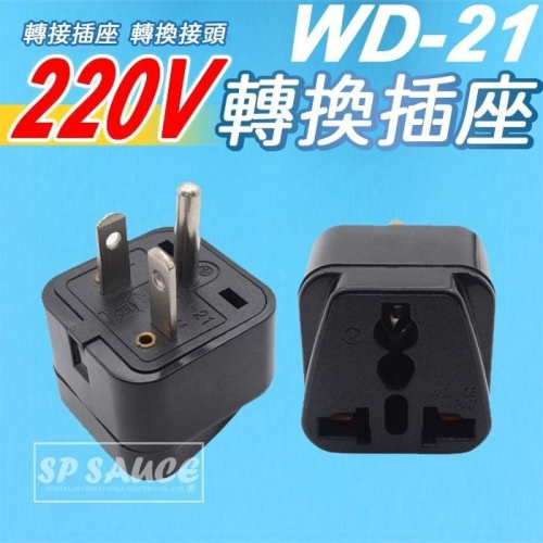 本原批發 WD-21/220V 轉換插座?冷氣轉換 T型轉接頭 外國電器 220V 轉接插座 轉換接頭 轉接頭