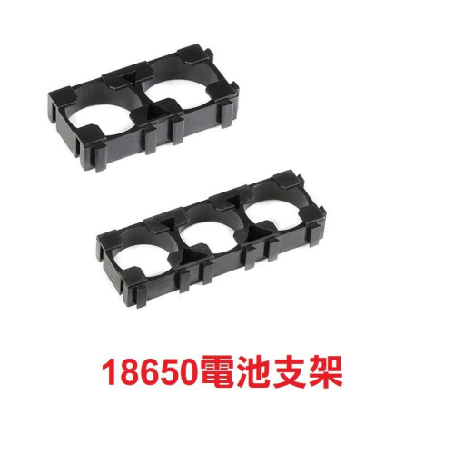 【現貨出清】三連18650電池固定架 組合固定支架 2聯 3聯18650組合固定支架 鋰電池安全支架 二連