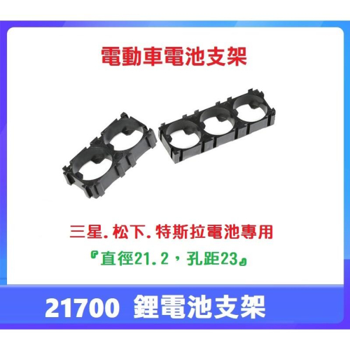 【現貨出清】二連21700電池固定架 組合固定支架 2聯 3聯 21700組合固定支架 鋰電池安裝支架 三連