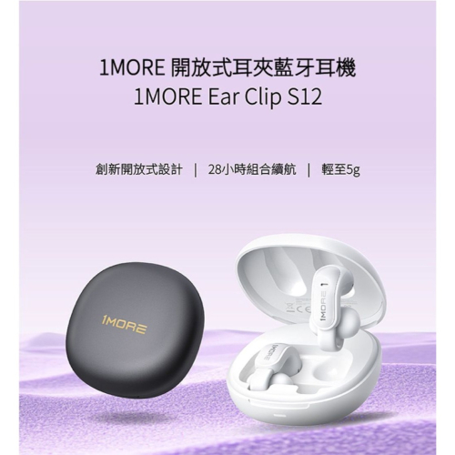 【會員優惠】1MORE?Ear Clip S12ｘ開放式耳夾藍牙耳機｜ENC?立體聲?譽的生活美食舖 ?2602