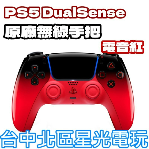 現貨【PS5周邊】☆PS5 DualSense 無線控制器 無線手把 電光紅 紅黑色 ☆中文版全新品【台中星光電玩】