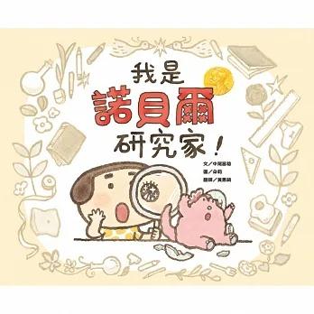 維京/ 我是諾貝爾研究家！