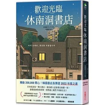 采實/歡迎光臨休南洞書店（韓國書店員票選2022年度之書！）