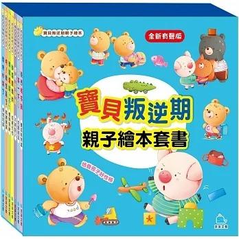 京采/寶貝叛逆期親子繪本套書(共7冊)