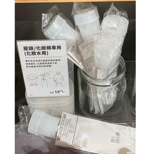 MUJI 無印良品 壓頭 化妝棉專用(化妝水用) 噴霧頭 化妝棉 道具 《KJHB9955》