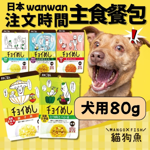 日本 wanwan 注文時間 80g 犬用主食餐包 狗狗 寵物食物 完美 全雞 鮮蔬 親子丼 青汁 嫩雞 海藻 茄汁