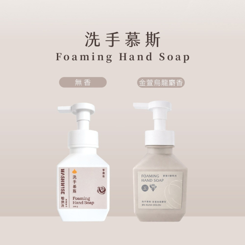 【WASHWISE 聰明洗】洗手慕斯 無香/金萱烏龍麝香 280ml 友善環境 愛護地球