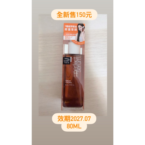 全新魅尚萱髮油80ml