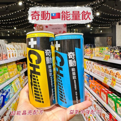 ?獅賣特實體店面 【特價】能量飲 奇動能量飲 飲品 飲料 能量飲料 超能晶亮配方 益氣加強配方 100ml