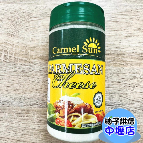 【柚子烘焙材料】美國 Carmel Sun 卡米爾陽光帕瑪森乳酪粉(冷藏)卡米爾陽光 帕瑪森乳酪粉 乳酪粉 227g/罐