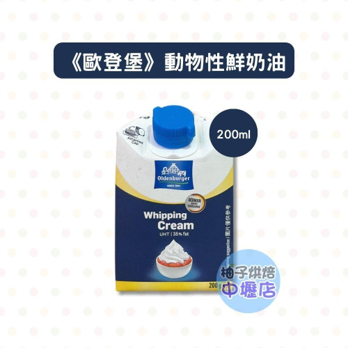 【柚子烘焙材料】德國 歐登堡動物性鮮奶油 200ml(冷藏)歐登堡 動物性鮮奶油 Oldenburger 奶油蛋糕 餅乾