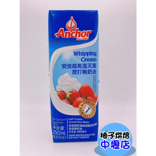 【柚子烘焙材料】安佳動物性鮮奶油 250ml 紐西蘭 安佳 Anchor安佳鮮乳脂 動物性鮮奶油 鮮奶油 低溫宅配