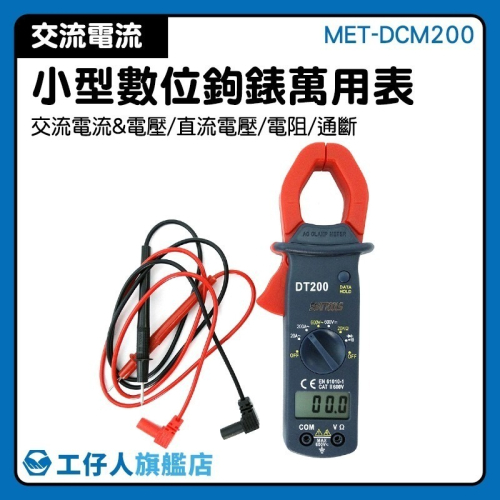 工仔人 鉗型漏電流表 直流電壓測量 交流電壓 萬用表 小型鉤錶 單線電流 電阻 電流錶 數位交流鉤表 DCM200