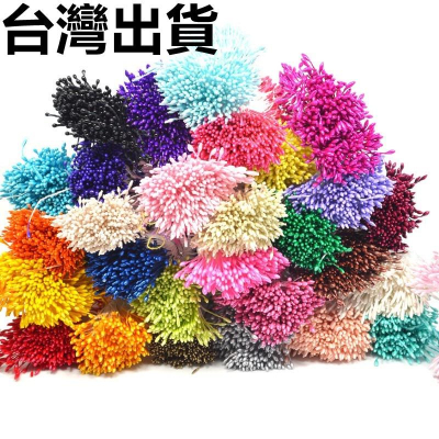 台灣出貨 現貨 歐思麥烘焙 1mm珠光尖頭石膏花芯 絲網花模擬花材料 飾品diy純手工花蕊配件