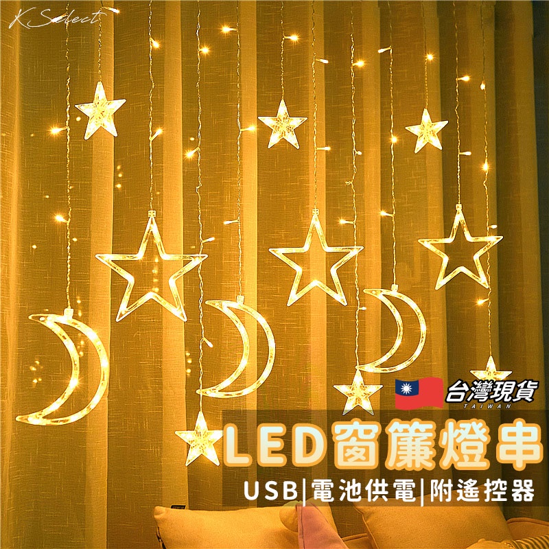 [台灣現貨] 燈串 LED 聖誕燈 窗簾燈 露營燈串 星星月亮 居家裝飾 聖誕節佈置 USB