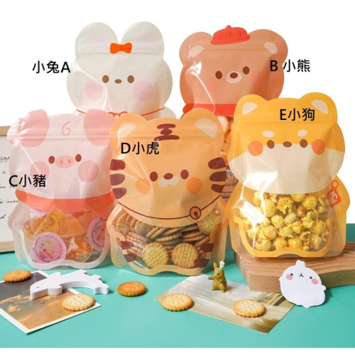 新款小動物造型袋 夾鏈袋/食品餅乾糖果包裝袋/自封袋/密封袋50個