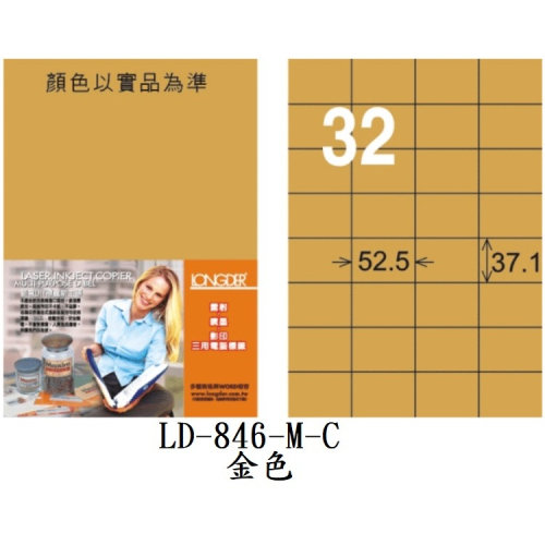 龍德 LD-846-M-C A4 電腦標籤 金色 32格 雷射、影印 專用 標籤 貼紙 LONGDER