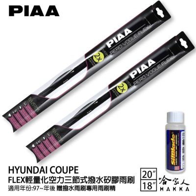 PIAA HYUNDAI COUPE 輕量化三節式矽膠雨刷 20 18 免運 贈雨刷精 97年後 哈家人