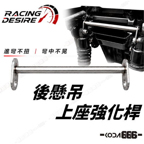現貨 B8R 後懸吊上座強化桿 勁戰七代 六代 水冷B 後手銬 後避震強化桿 避震穩定器 Racing Desire