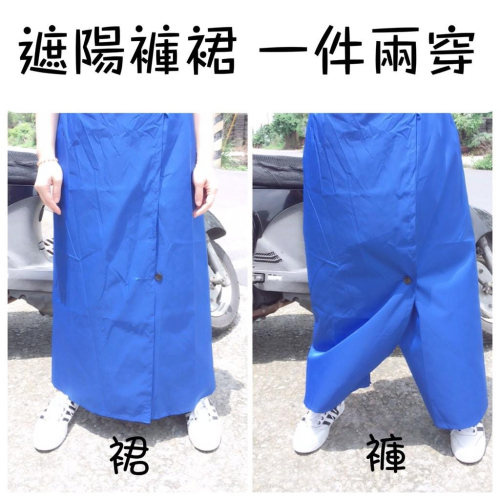【全盛】現貨 防曬褲裙 遮陽 台灣製造 遮陽裙 專利 後座專用 防潑水 防走光 機車族必備【CF-03B-78444】