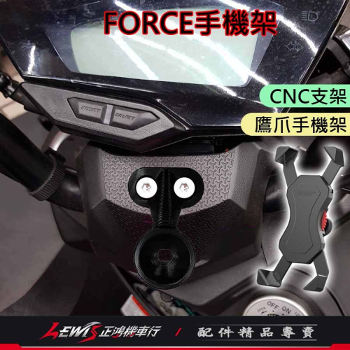 正鴻機車行 FORCE 專屬手機架組 CNC支架和手機支架 FORCE155 YAMAHA 山葉機車