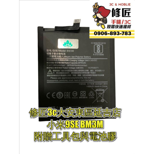 小米9se BM3M電池現場速修 耗電 衝不飽 無法開機 電池膨脹