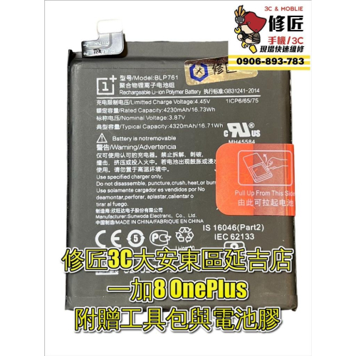 One Plus 一加8 BLP761電池 現場 速修 耗電 提供保固 電池膨脹 1+ 一加