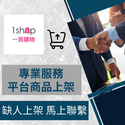 【電商幫幫忙】 1shop一頁購物 賣場上架 網拍上架 商品刊登 商品刊登 上架小幫手 商品上架 網路行銷
